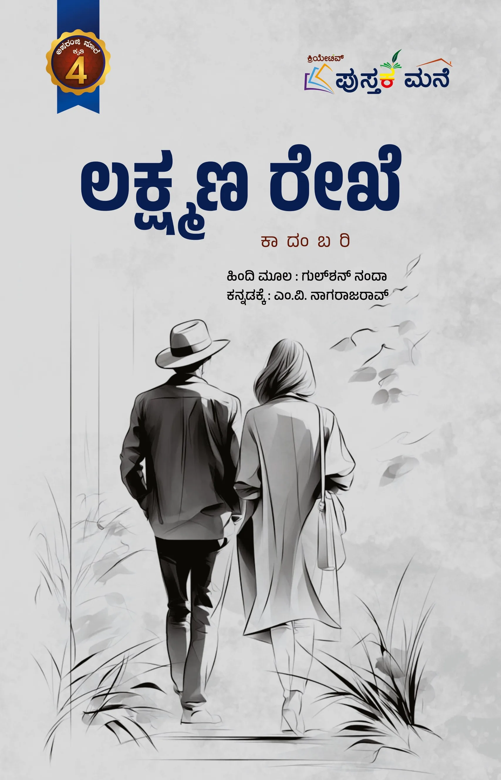 ಲಕ್ಷ್ಮಣ ರೇಖೆ | Lakshmana Rekhe