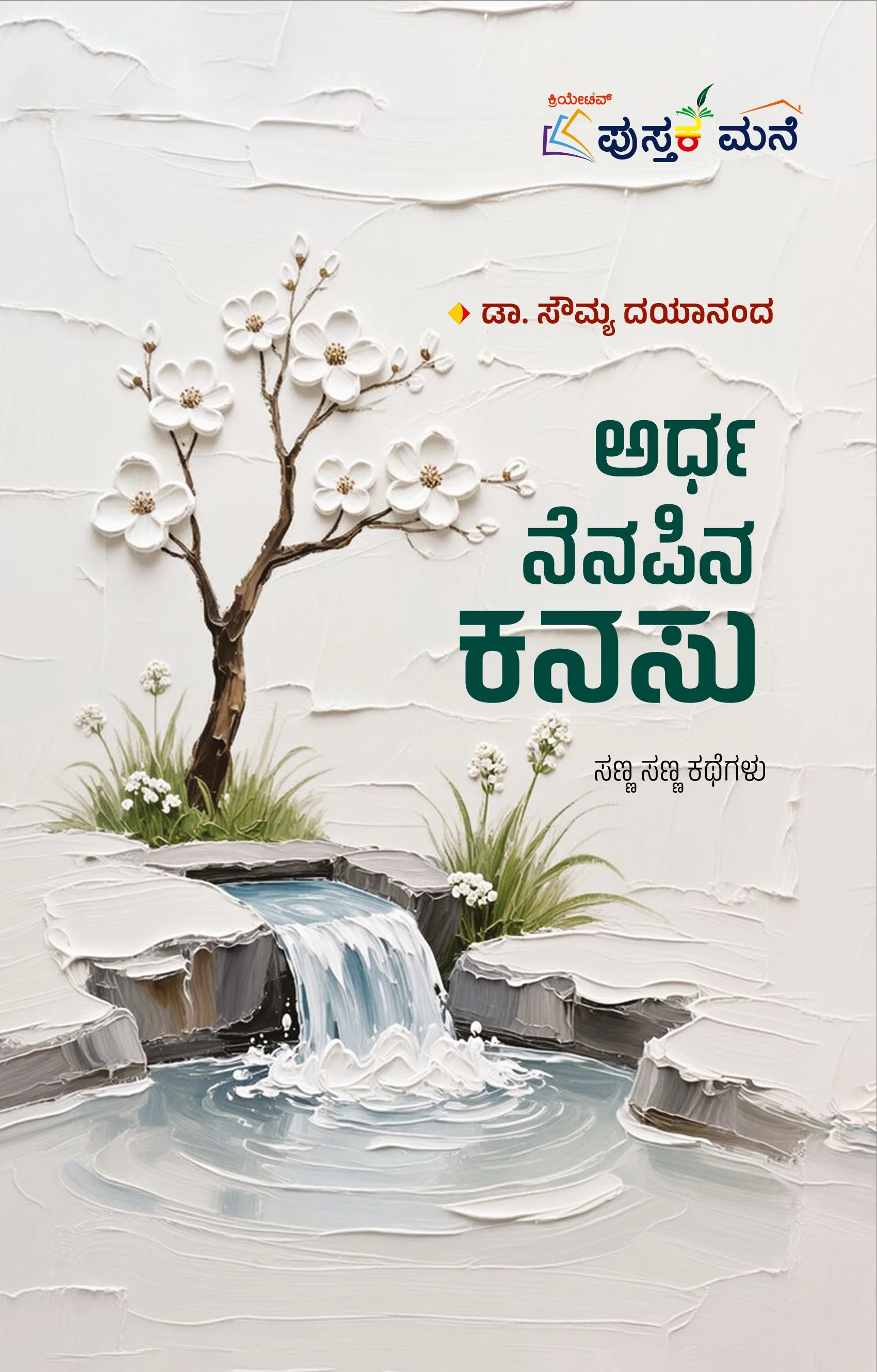 ಅರ್ಧ ನೆನಪಿನ ಕನಸು | Ardha Nenapina Kanasu
