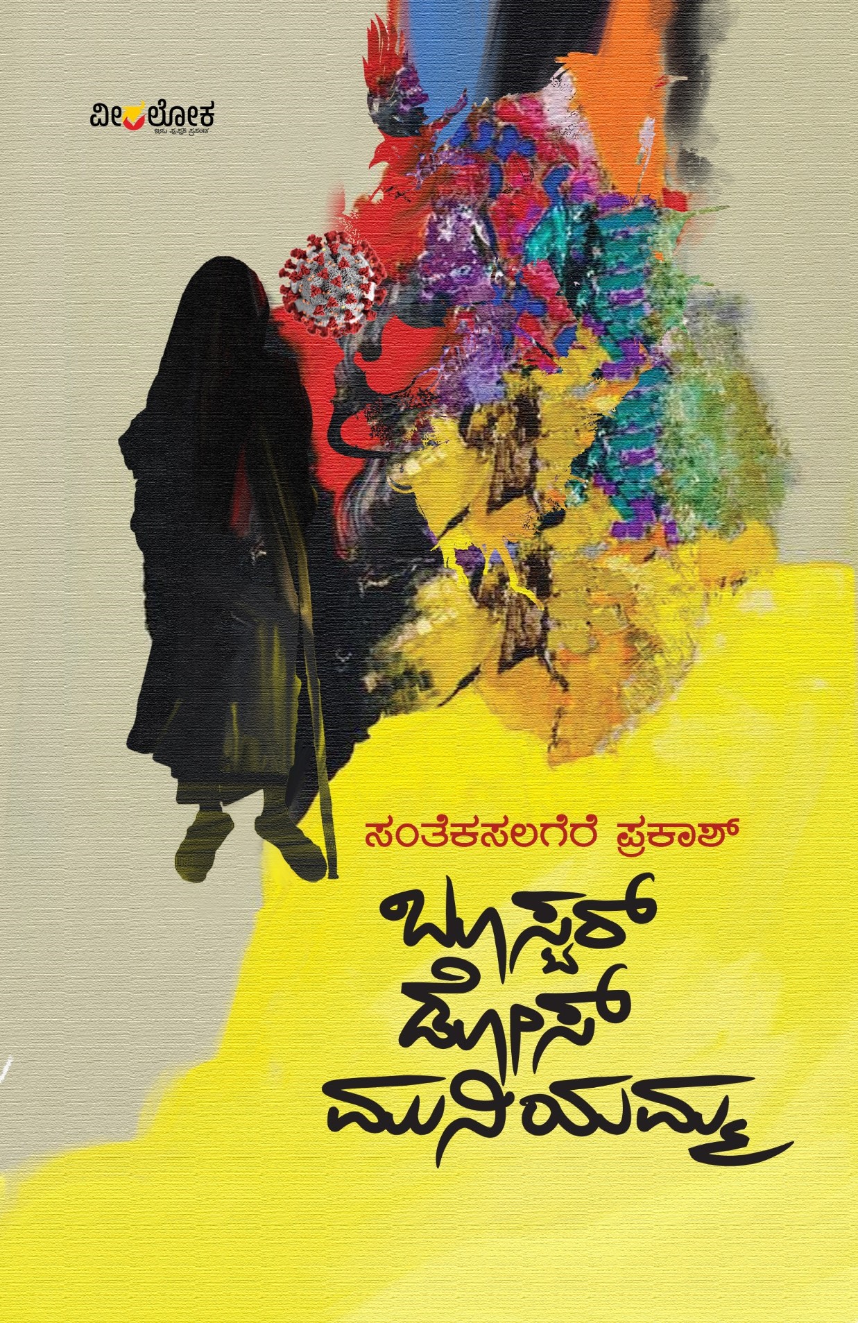 Booster Dose Muniyamma | ಬೂಸ್ಟರ್ ಡೋಸ್ ಮುನಿಯಮ್ಮ