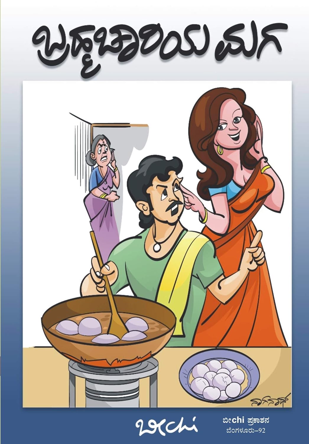 Brahmachariya Maga | ಬ್ರಹ್ಮಚಾರಿಯ ಮಗ