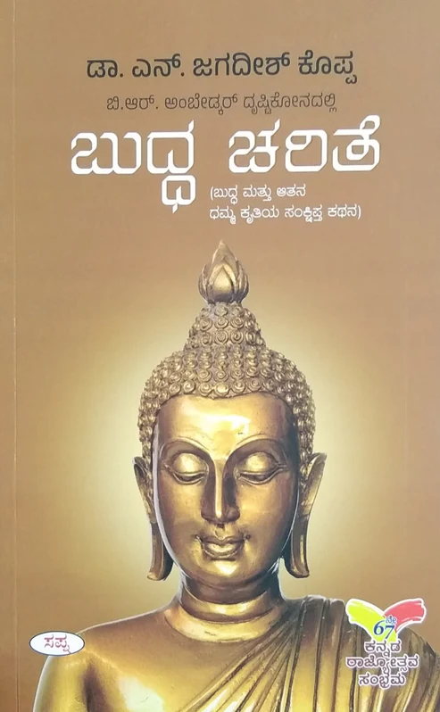 Buddha Charite | ಬುದ್ಧ ಚರಿತೆ