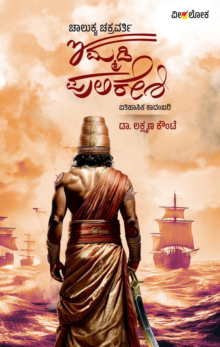 Chalukya Chakravarthy Immadi Pulikeshi | ಚಾಲುಕ್ಯ ಚಕ್ರವರ್ತಿ ಇಮ್ಮಡಿ ಪುಲಿಕೇಶಿ
