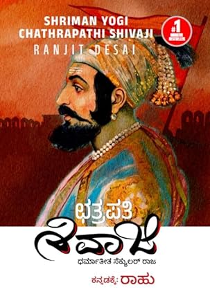 Chathrapathi Shivaji  | ಛತ್ರಪತಿ ಶಿವಾಜಿ