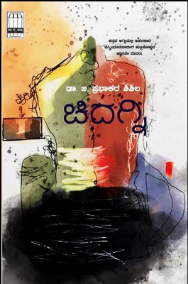 Chidagni | ಚಿದಗ್ನಿ