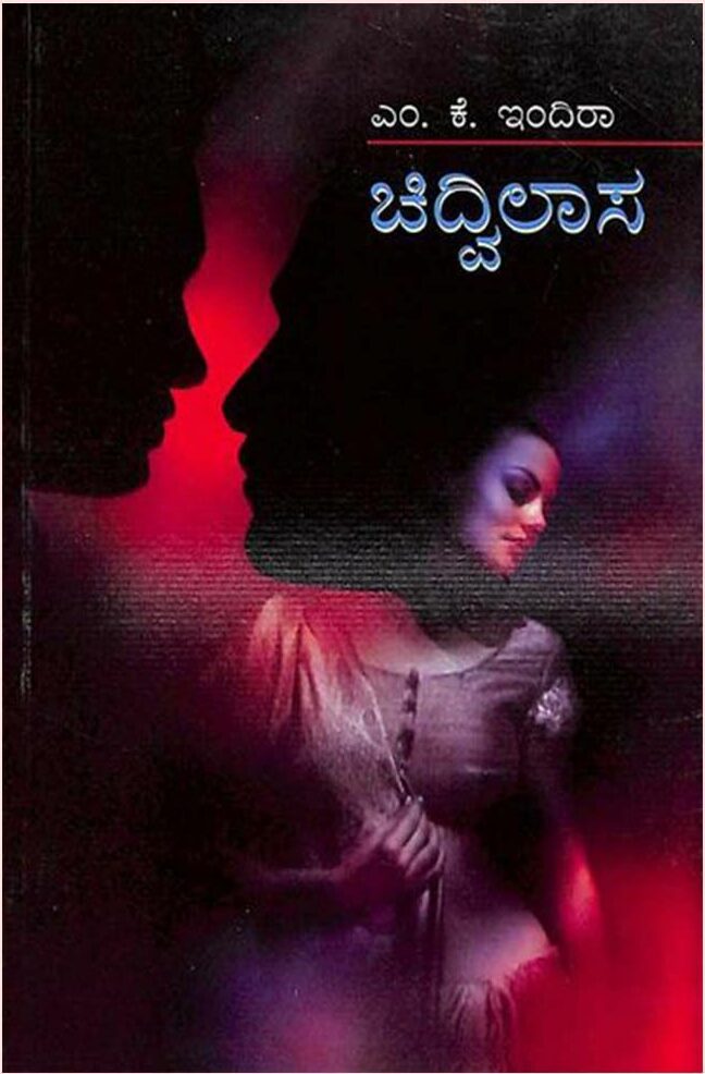 CHIDVILASA | ಚಿದ್ವಿಲಾಸ