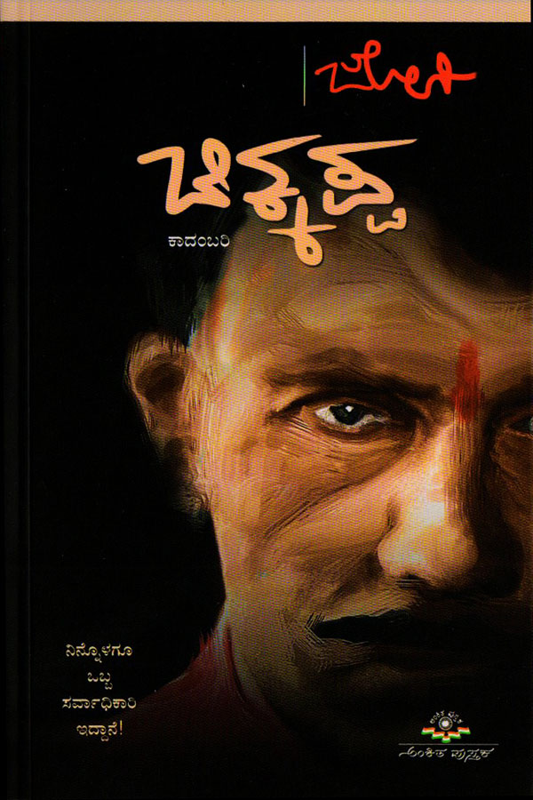 CHIKKAPPA | ಚಿಕ್ಕಪ್ಪ