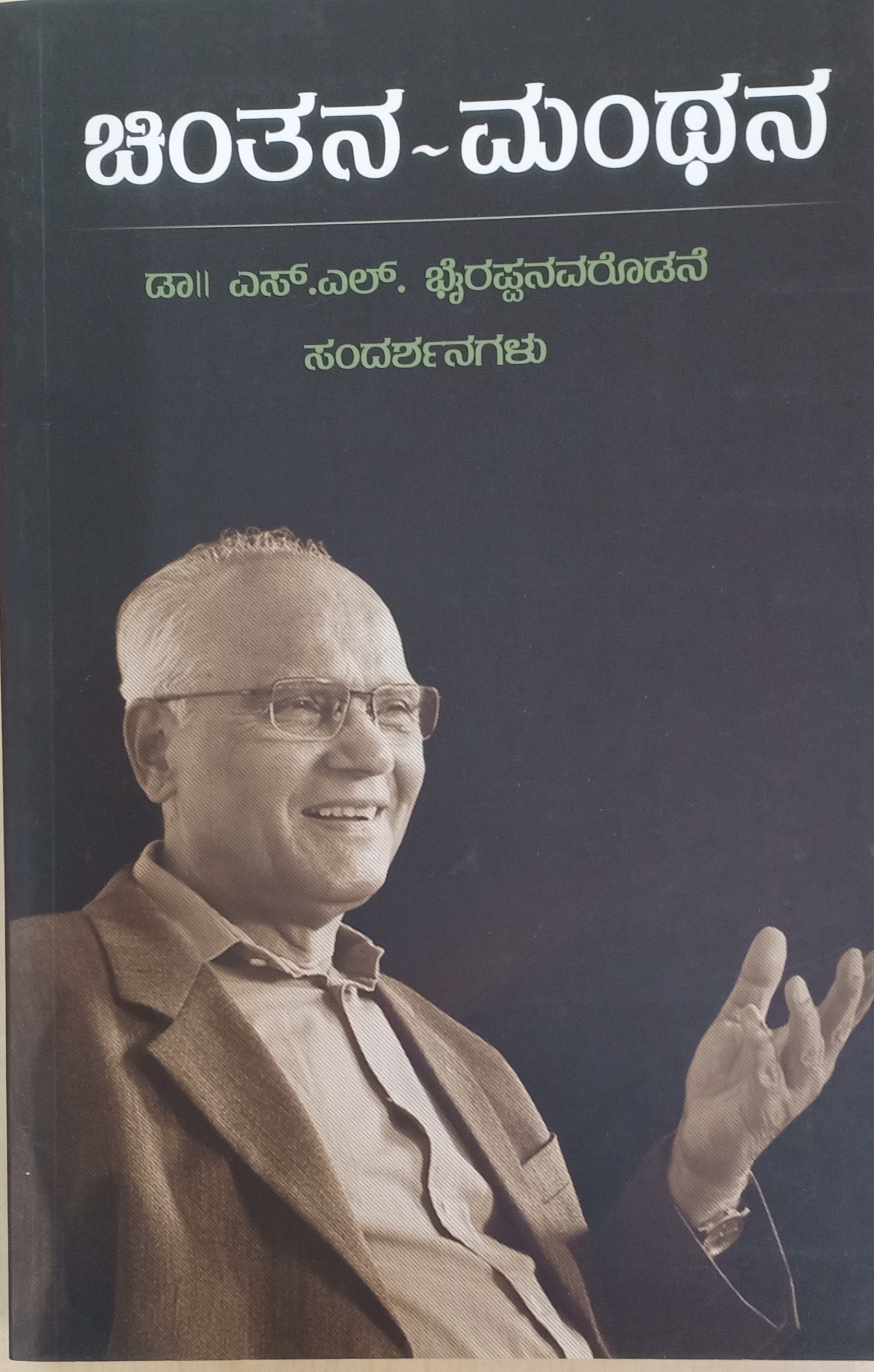 Chinthana - Manthana | ಚಿಂತನ - ಮಂಥನ