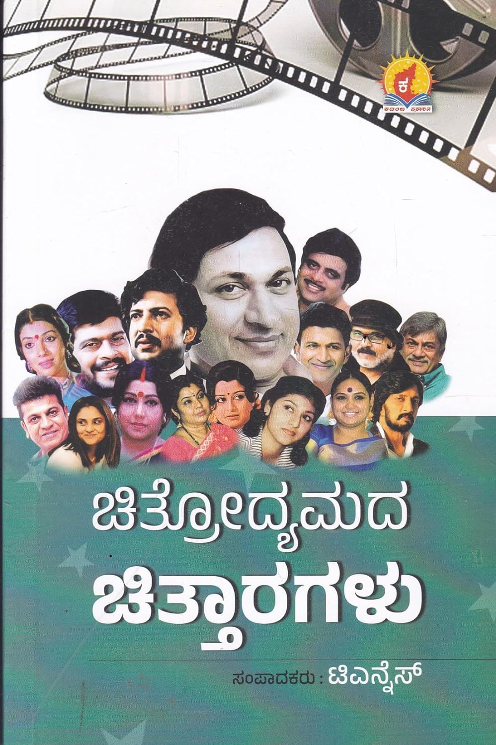 CHITRODYAMADA CHITTARAGALU | ಚಿತ್ರೋದ್ಯಮದ ಚಿತ್ತಾರಗಳು