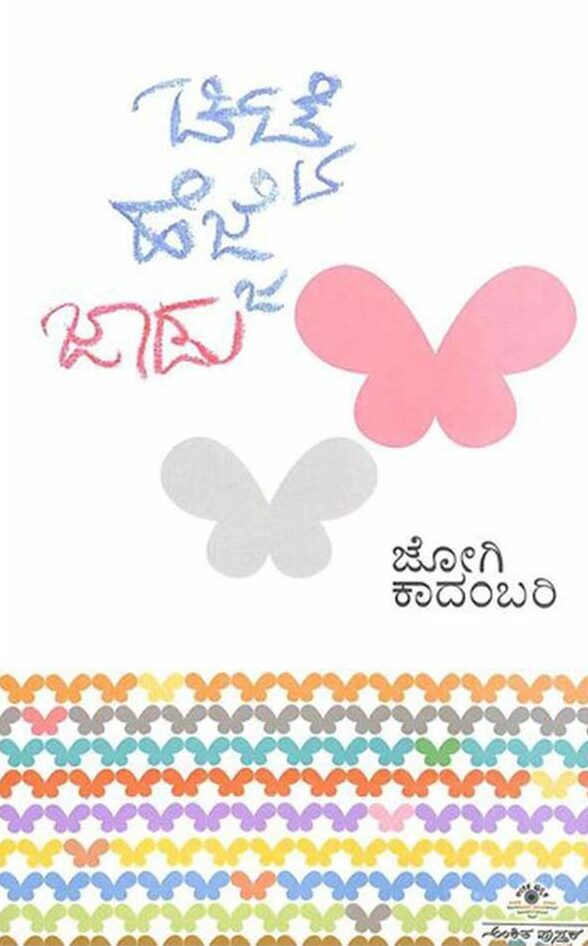 CHITTE HEJJEYA JAADU | ಚಿಟ್ಟೆ ಹೆಜ್ಜೆಯ ಜಾಡು