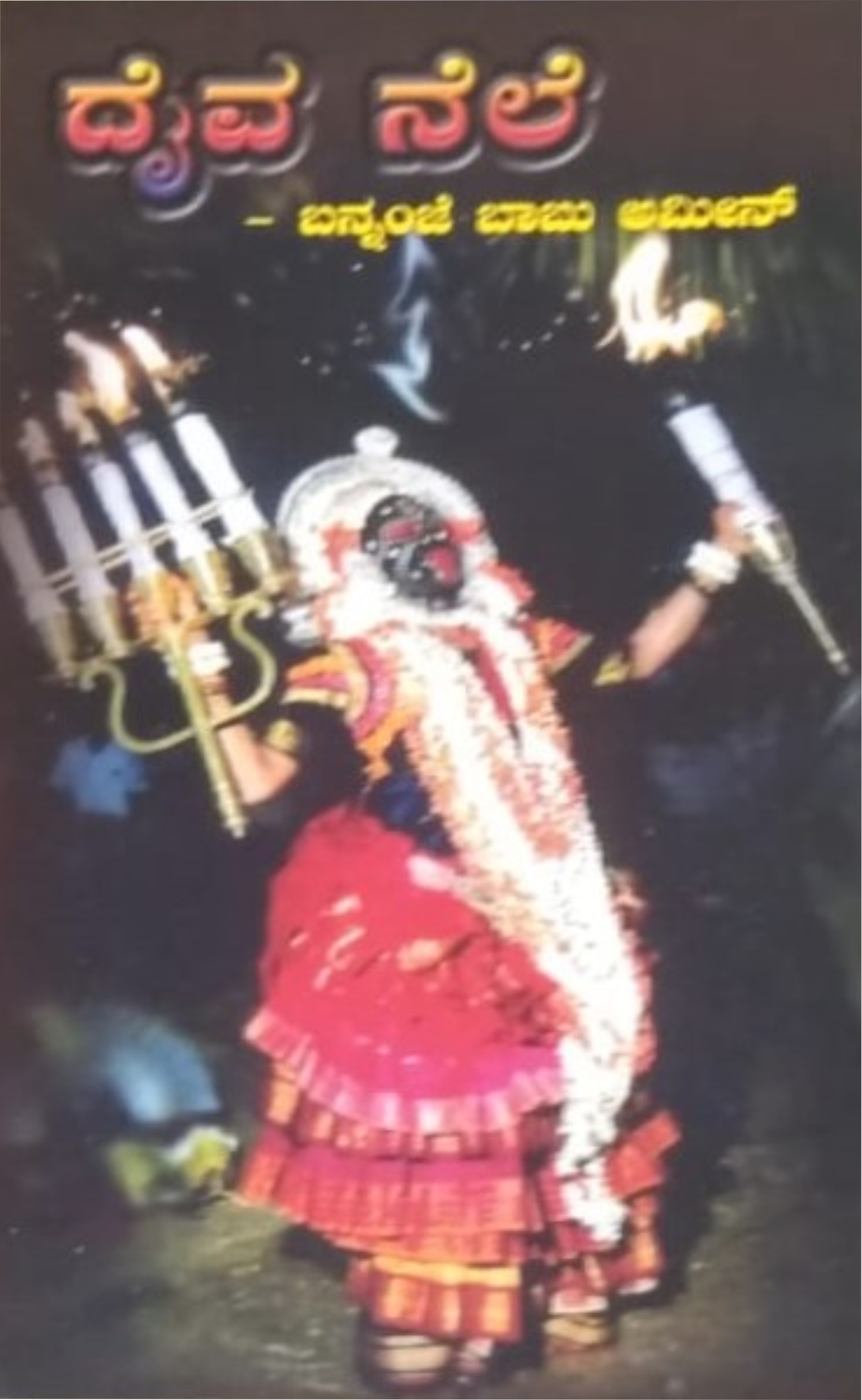 Daiva Nele | ದೈವ ನೆಲೆ