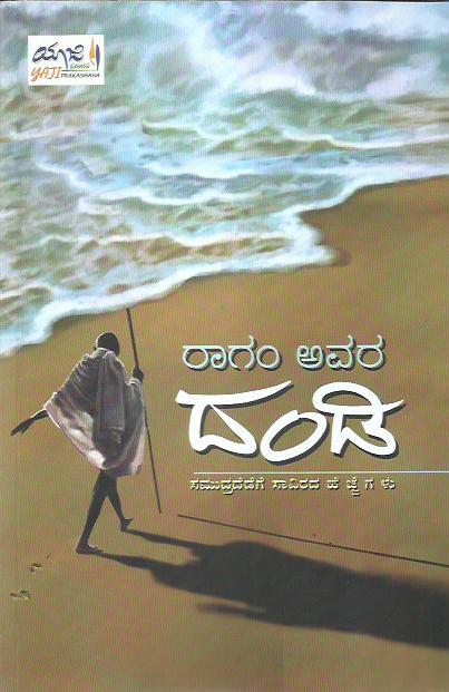 Dandi | ದಂಡಿ