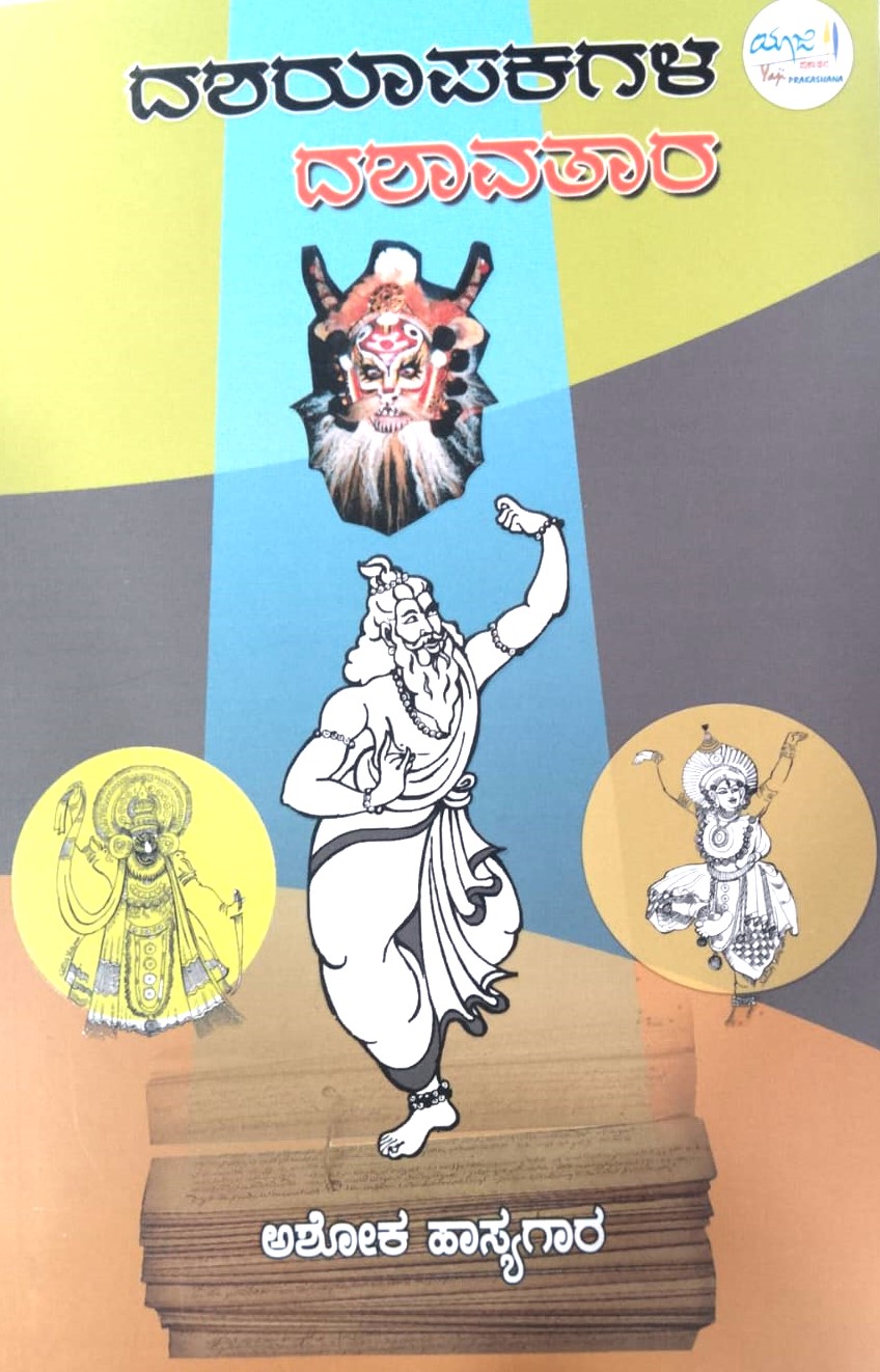 Dasharupakagala Dashavataara | ದಶರೂಪಕಗಳ ದಶಾವತಾರ