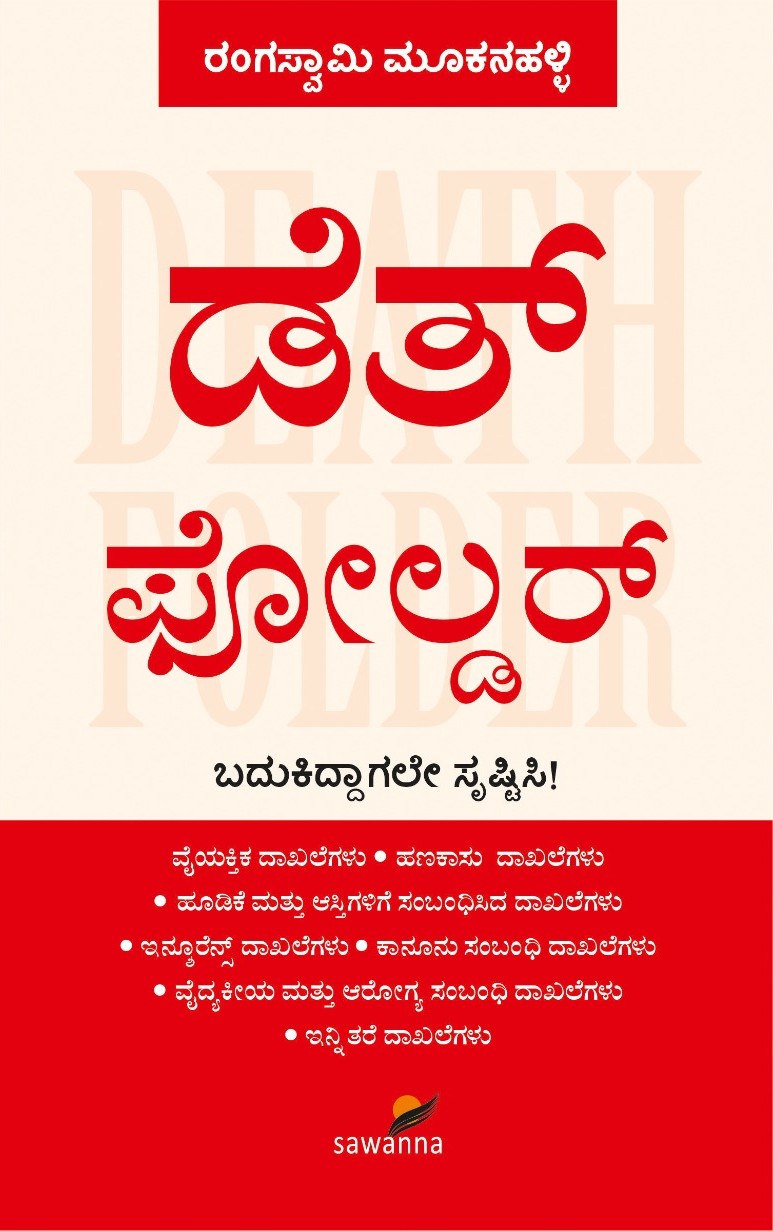 Death Folder| ಡೆತ್‌ ಫೋಲ್ಡರ್
