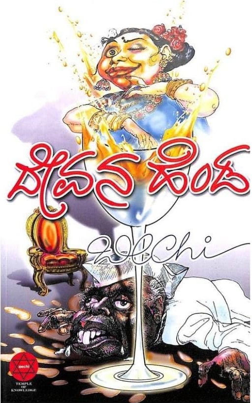 Devana Henda | ದೇವನ ಹೆಂಡ