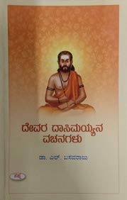 DEVARA DASIMAYYANA VACHANAGALLU | ದೇವರ ದಾಸಿಮಯ್ಯನ ವಚನಗಳು
