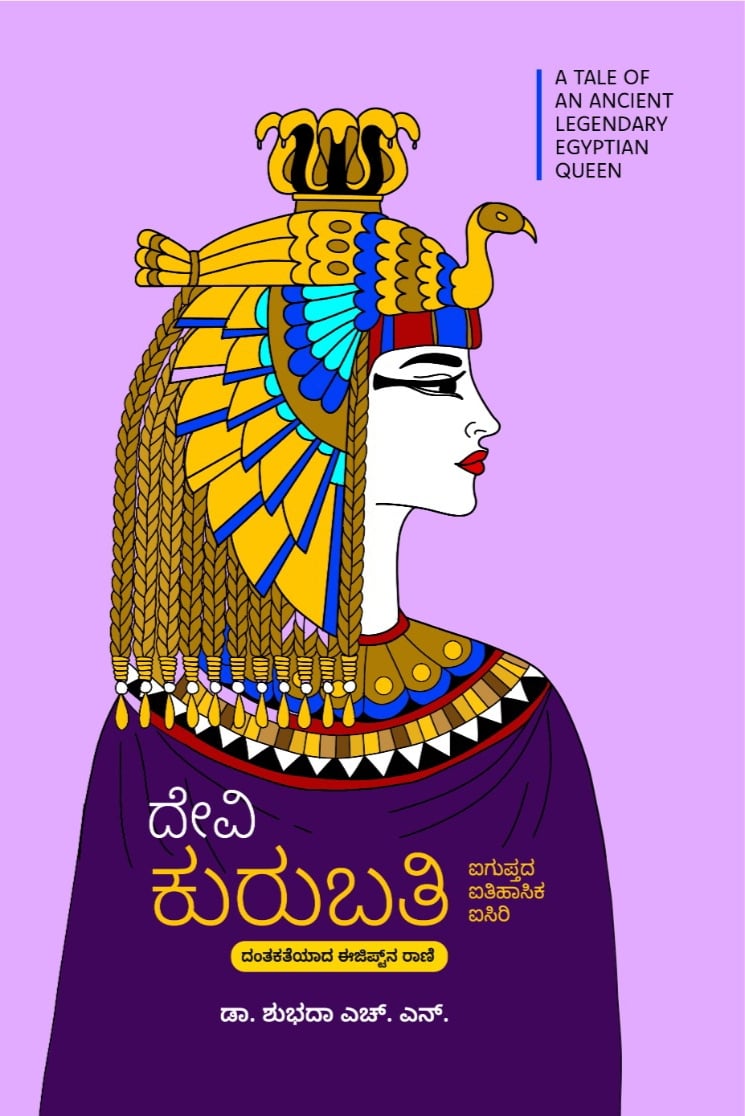 Devi Kurubati | ದೇವಿ ಕುರುಬತಿ