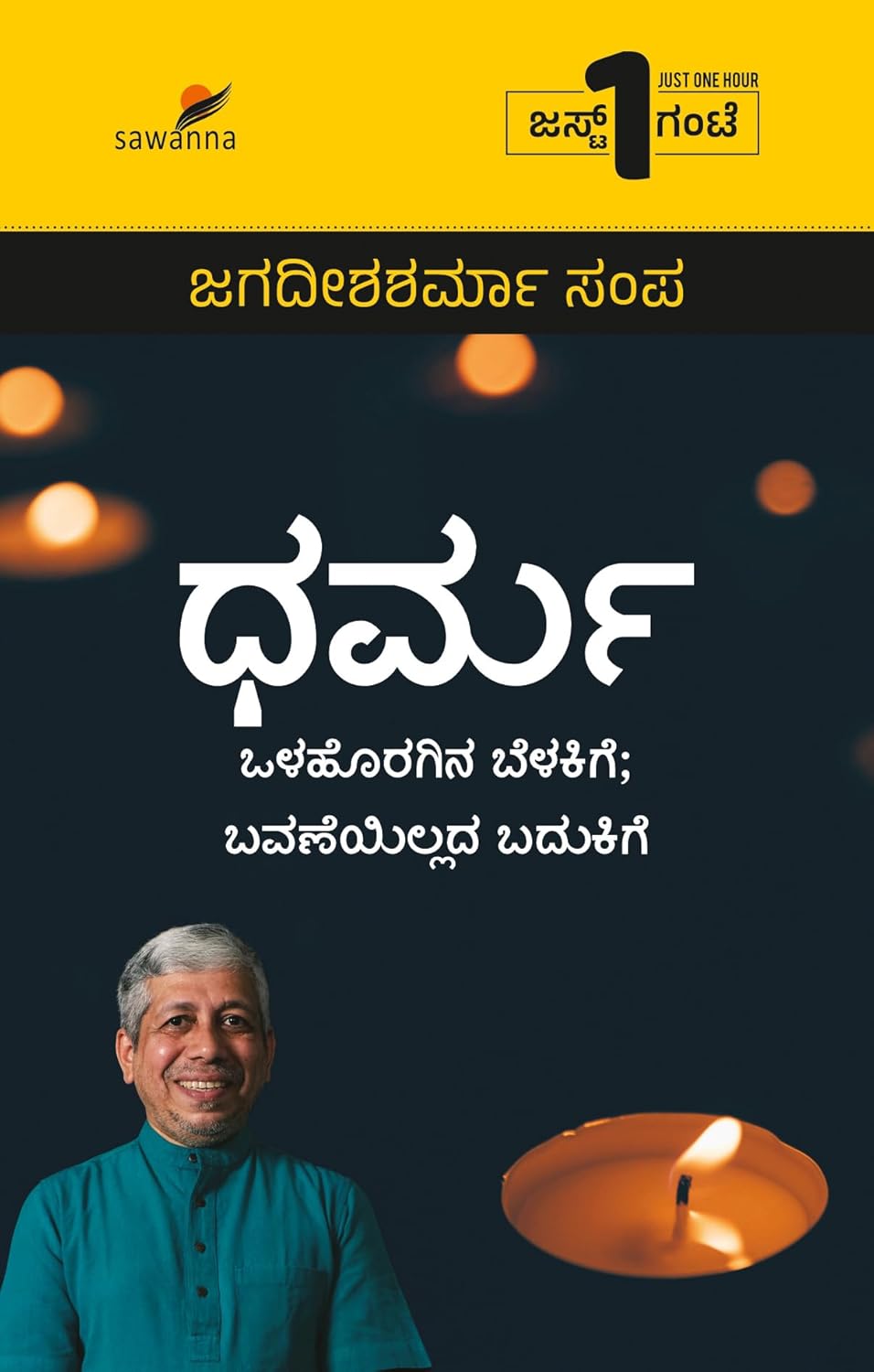 Dharma | ಧರ್ಮ