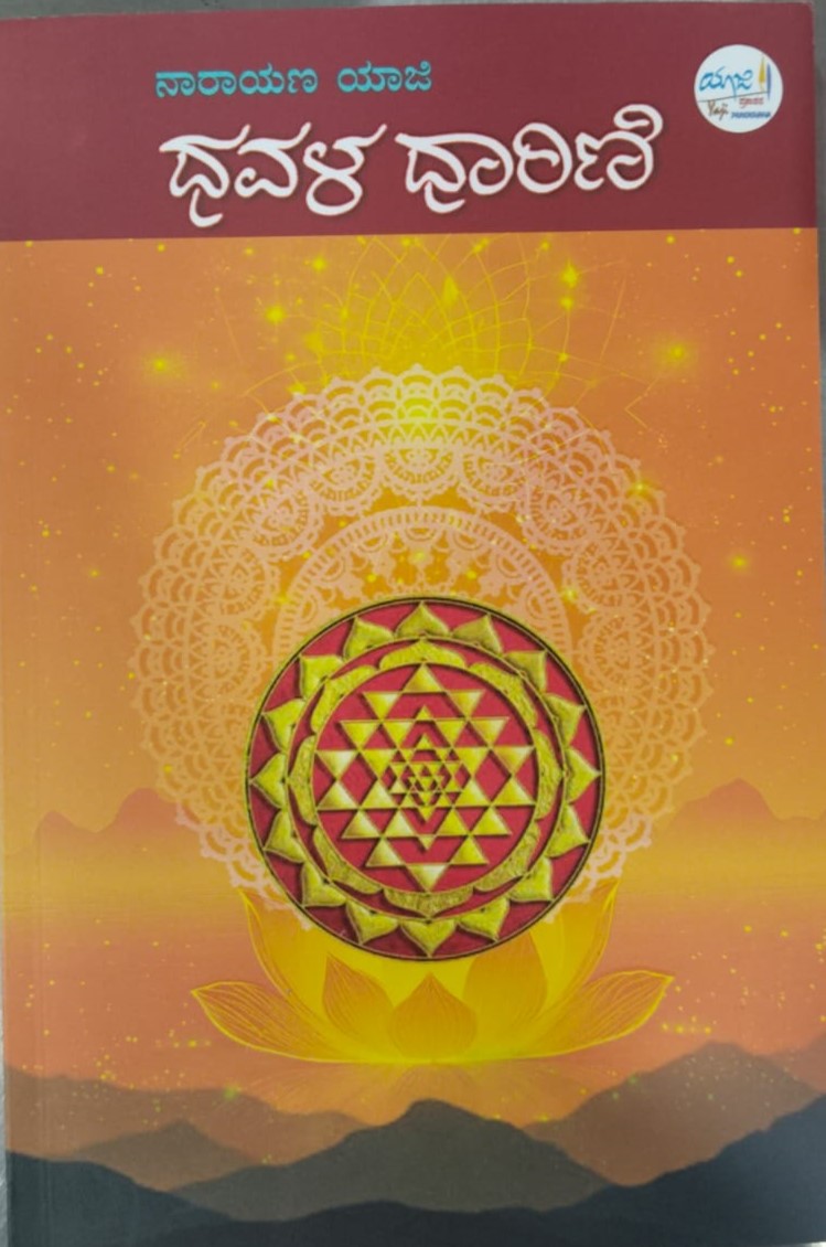 Dhavala Dharini | ಧವಳ ಧಾರಿಣಿ