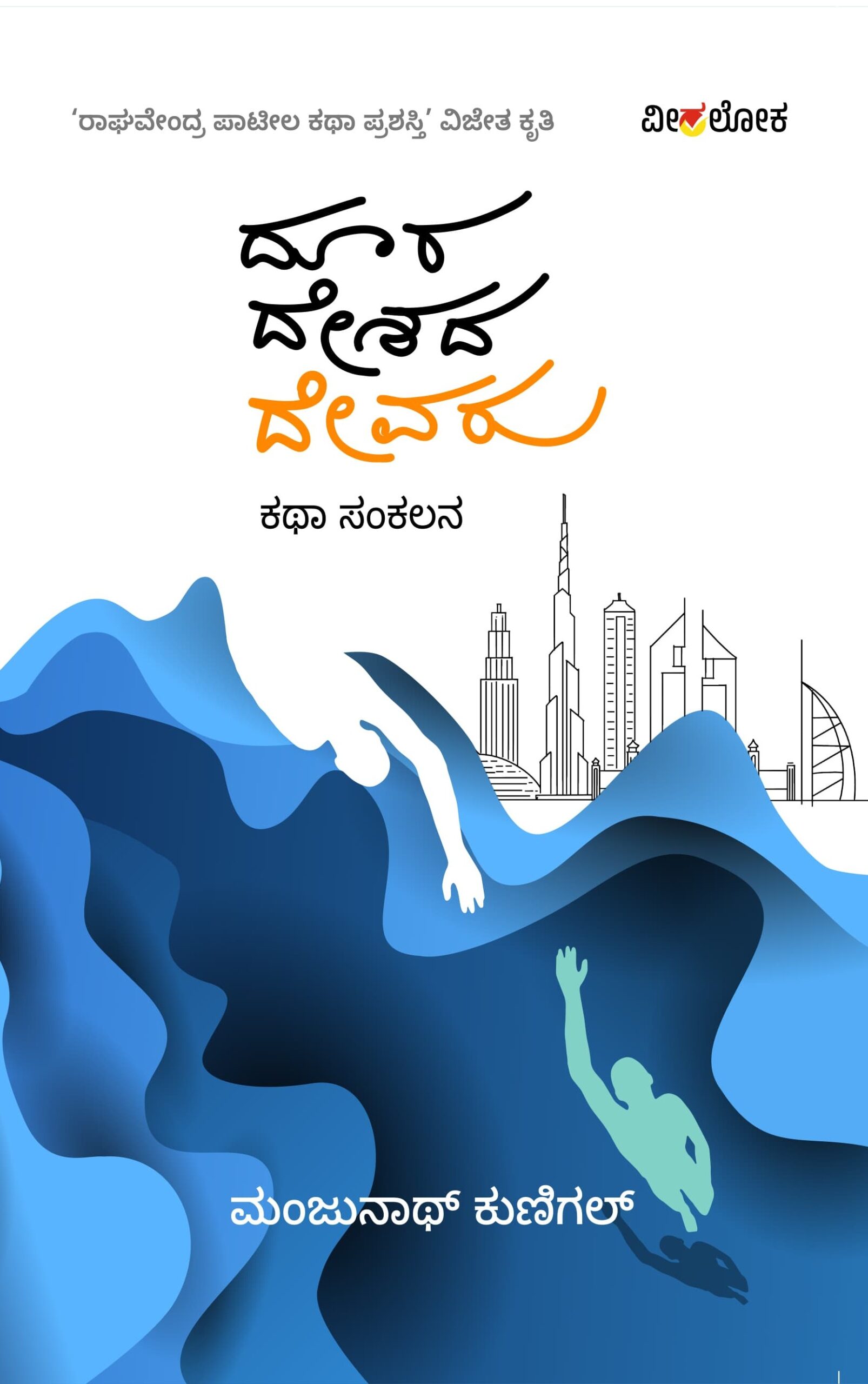 Doora deshada devaru | ದೂರ ದೇಶದ ದೇವರು