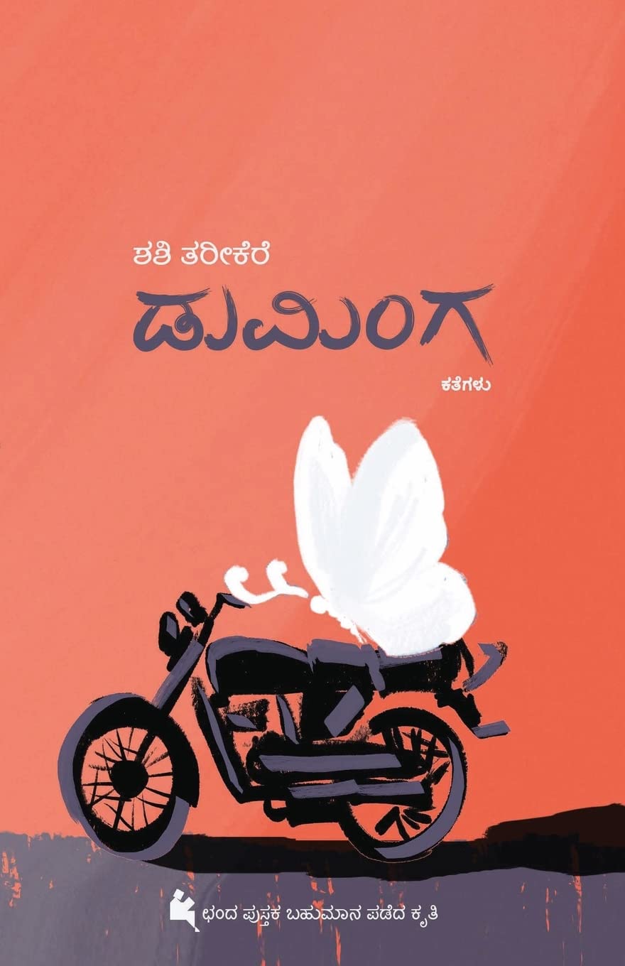 Duminga | ಡುಮಿಂಗ