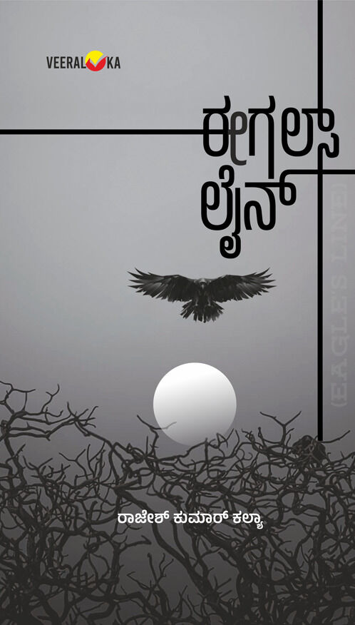 Eagles Line | ಈಗಲ್ಸ್ ಲೈನ್