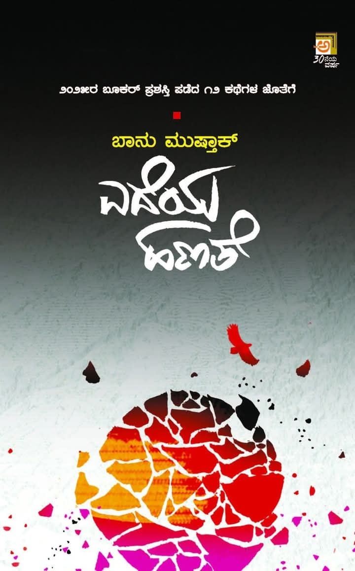 Edeya Hanathe | ಎದೆಯ ಹಣತೆ