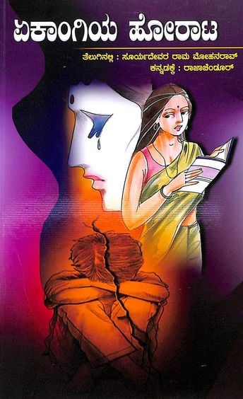 EKANGIYA HORAATA | ಏಕಾಂಗಿಯ ಹೋರಾಟ