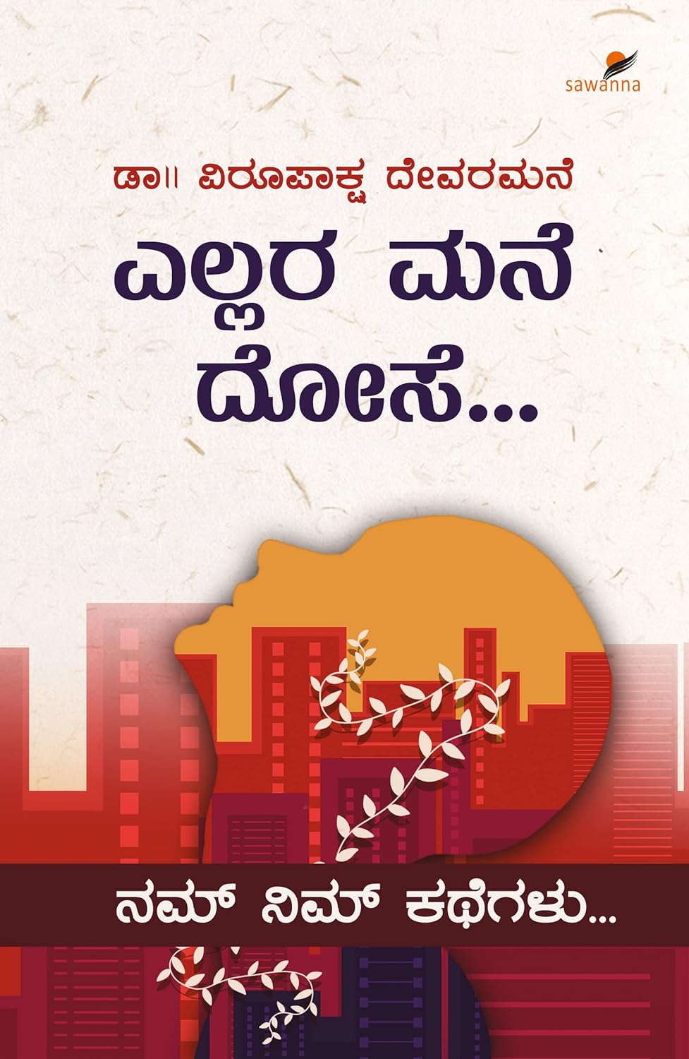 Ellara Mane Dose | ಎಲ್ಲರ ಮನೆ ದೋಸೆ