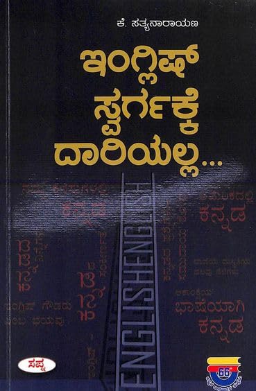 English Swargakke Dariyalla | ಇಂಗ್ಲೀಷ್ ಸ್ವರ್ಗಕ್ಕೆ ದಾರಿಯಲ್ಲ