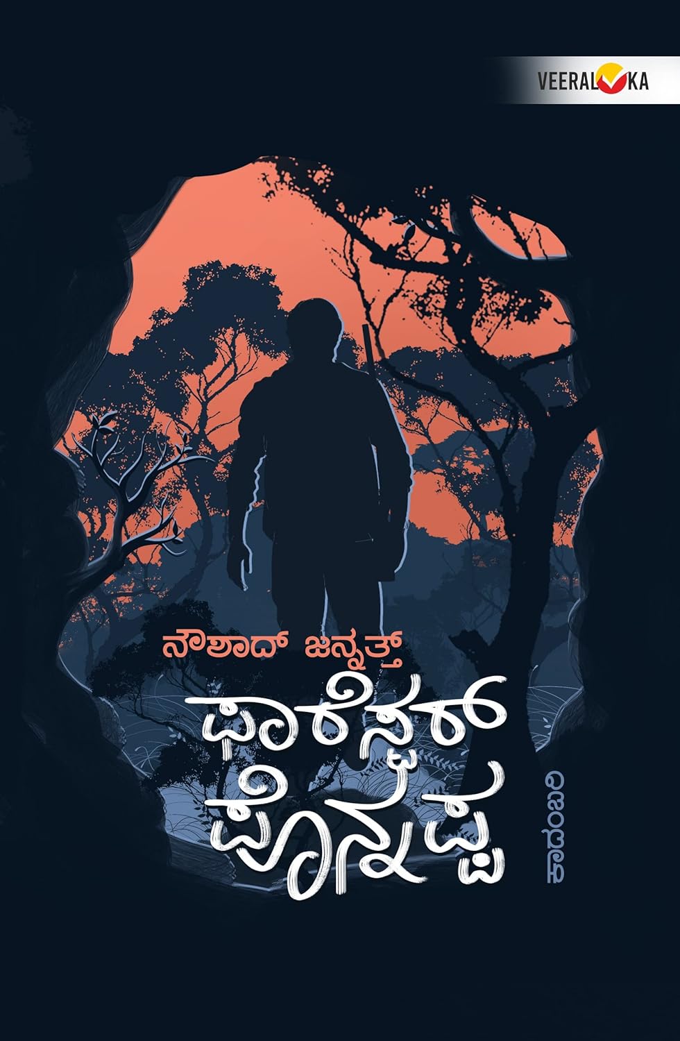 Forester Ponnappa | ಫಾರೆಸ್ಟರ್‌ ಪೊನ್ನಪ್ಪ