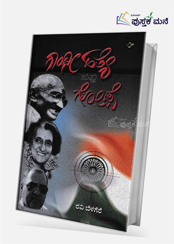 Gandhi Hatye Mattu Godse