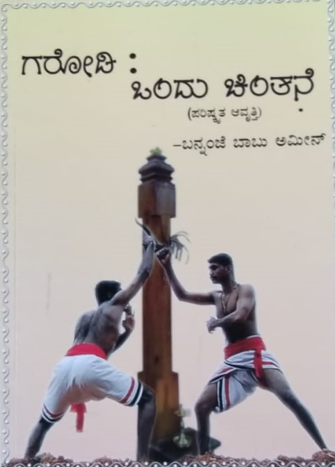 Garodi : Ondu Chinthane | ಗರೋಡಿ : ಒಂದು ಚಿಂತನೆ