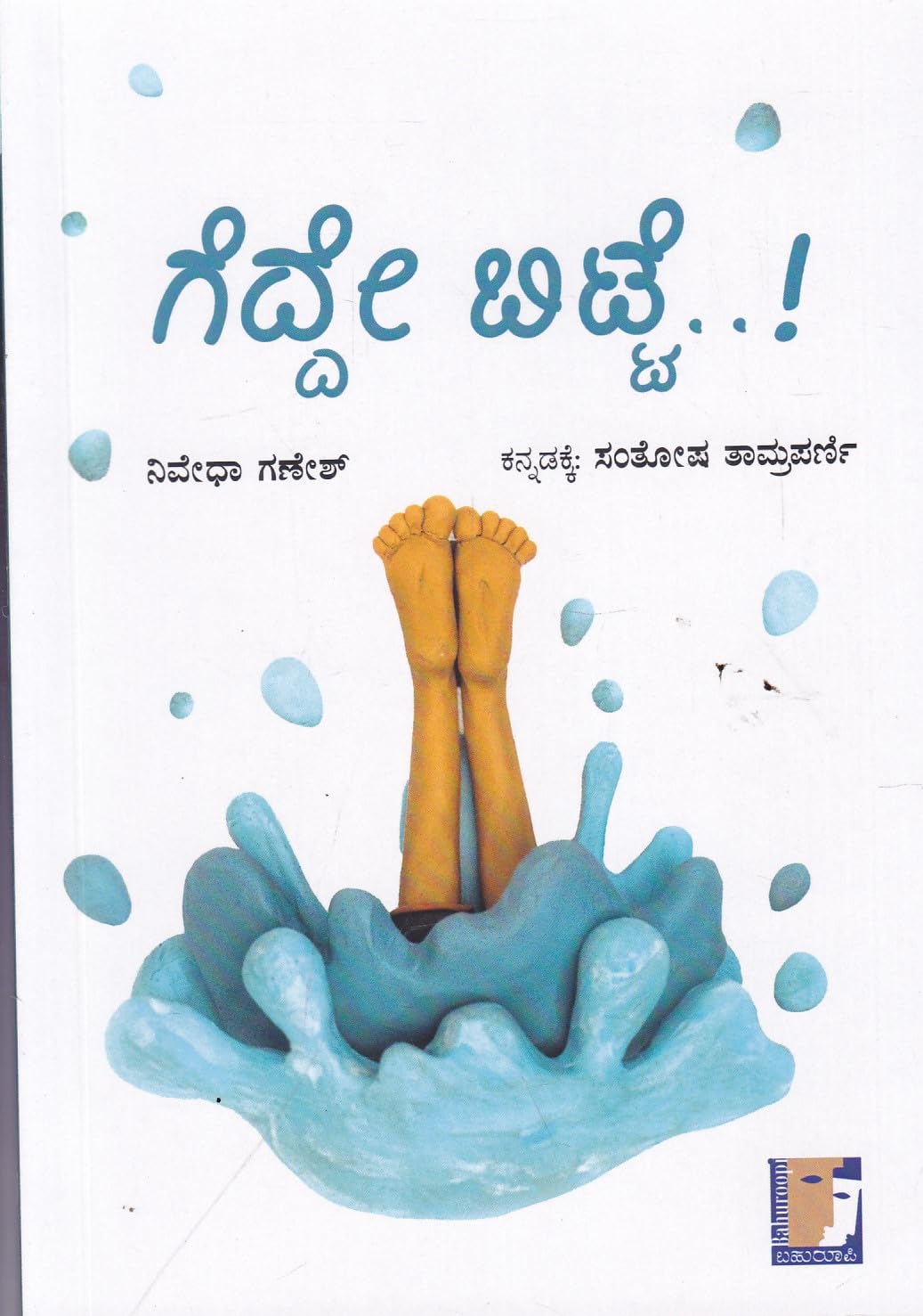 Gedde Bitte | ಗೆದ್ದೆ ಬಿಟ್ಟೆ
