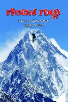 Geluvina Guttu | ಗೆಲುವಿನ ಗುಟ್ಟು