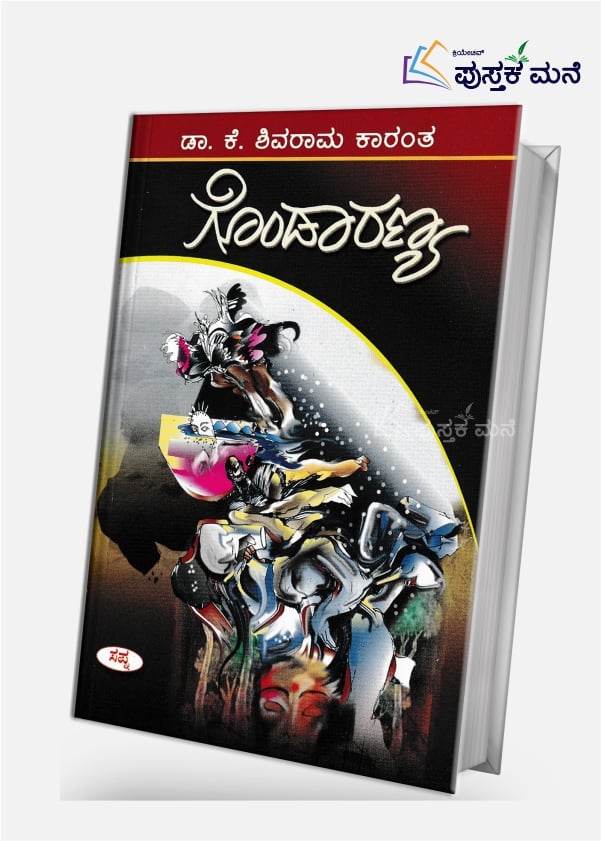 Gondaranya | ಗೊಂಡಾರಣ್ಯ