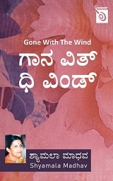 Gone with the wind | ಗಾನ್ ವಿತ್ ದಿ ವಿಂಡ್