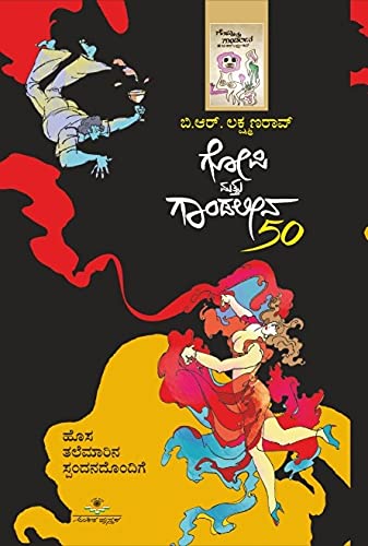 Gopi Mattu Gaandaleena | ಗೋಪಿ ಮತ್ತು ಗಾಂಡಲೀನ