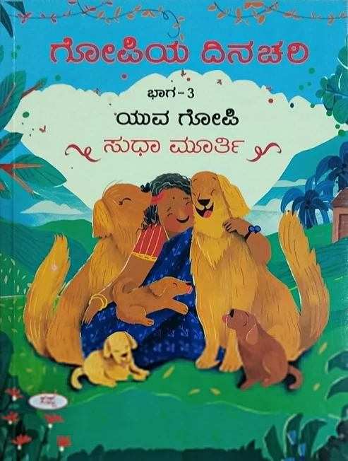 GOPIYA DINACHARI-3 | ಗೋಪಿಯ ದಿನಚರಿ - ಭಾಗ 3