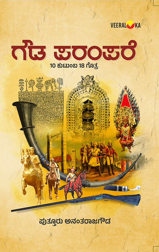 Gowda Parampare | ಗೌಡ ಪರಂಪರೆ