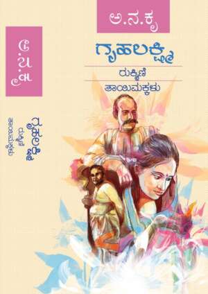 Gruhalakshmi Rukmini Taayimakkalu | ಗೃಹಲಕ್ಷ್ಮಿ ರುಕ್ಹ್ಮಿಣಿ ತಾಯಿ ಮಕ್ಕಳು