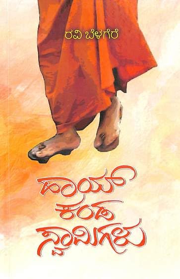 Hai Kanda Swamigalu | ಹಾಯ್ ಕಂಡ ಸ್ವಾಮಿಗಳು