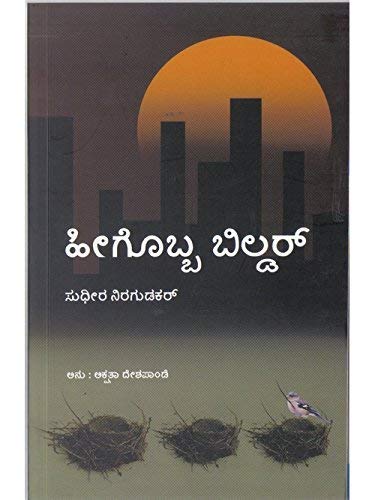 HEEGOBBA BUILDER | ಹೀಗೊಬ್ಬ ಬಿಲ್ಡರ್