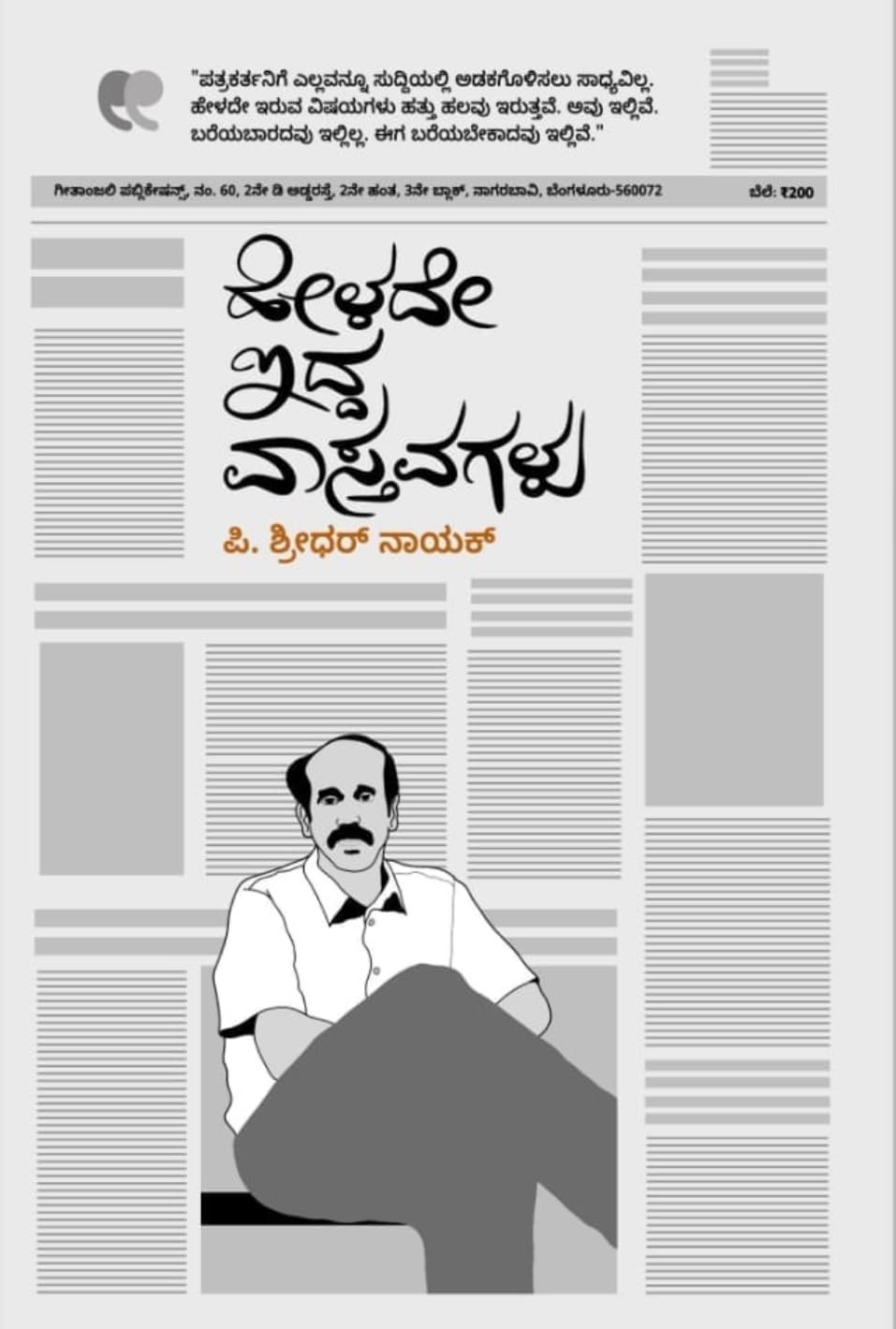 Helede Idda Vastavagalu | ಹೇಳದೇ ಇದ್ದ ವಾಸ್ತವಗಳು