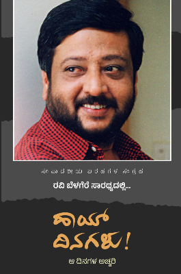 Hi Dinagalu! | ಹಾಯ್ ದಿನಗಳು!