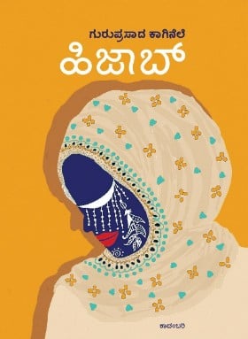 Hijab | ಹಿಜಾಬ್