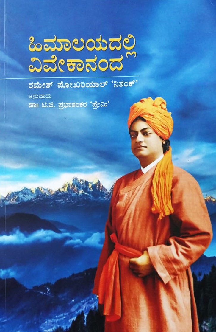 Himalayadalli Vivekananda | ಹಿಮಾಲಯದಲ್ಲಿ ವಿವೇಕಾನಂದ