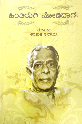 Hintirugi Nodidaga | ಹಿಂತಿರುಗಿ ನೋಡಿದಾಗ