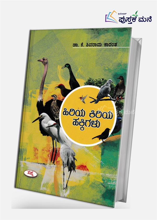 Hiriya Kiriya Hakkigalu by K Shivarama Karanth