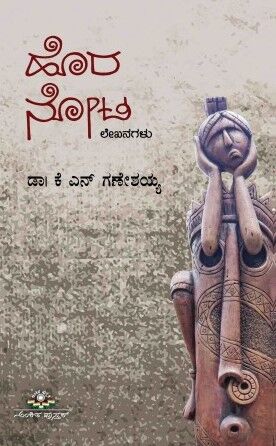 HORANOTA | ಹೊರನೋಟ