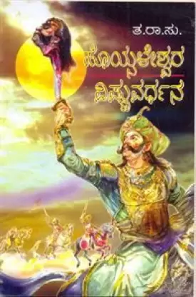 HOYSALESHWARA VISHNUVARDHANA | ಹೊಯ್ಸಳೇಶ್ವರ ವಿಷ್ಣುವರ್ಧನ